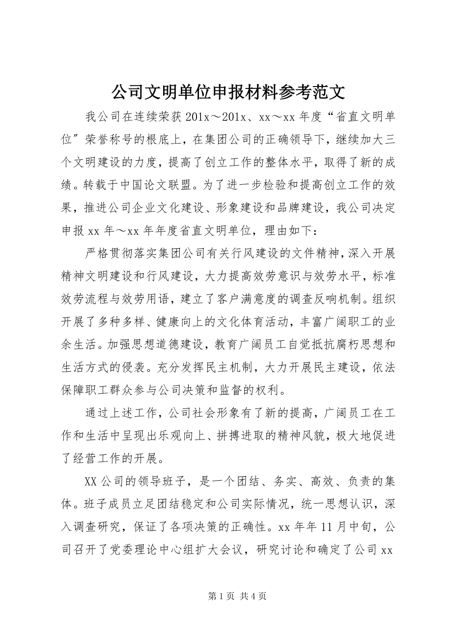 2023年公司文明单位申报材料参考.docx_第1页