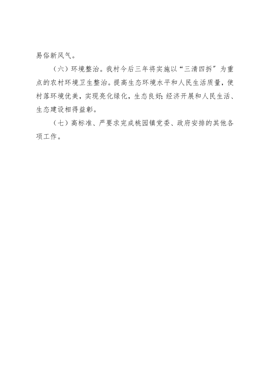 2023年第一书记暨扶贫队长任期发展规划新编.docx_第3页