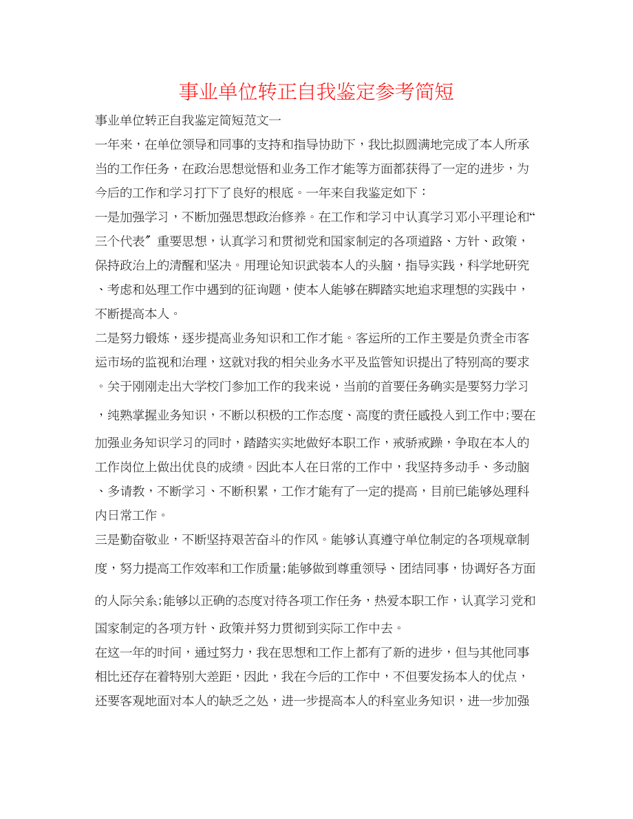 2023年事业单位转正自我鉴定简短.docx_第1页