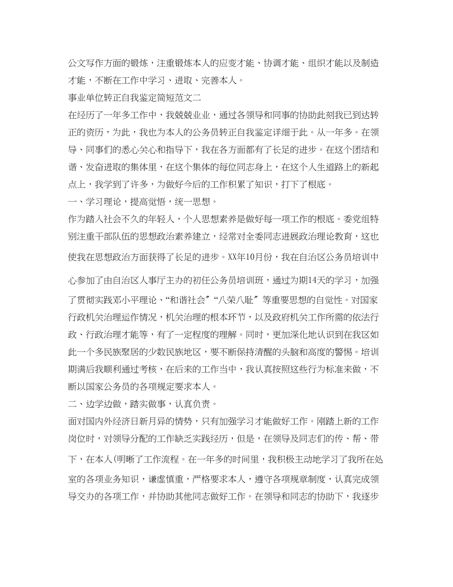 2023年事业单位转正自我鉴定简短.docx_第2页