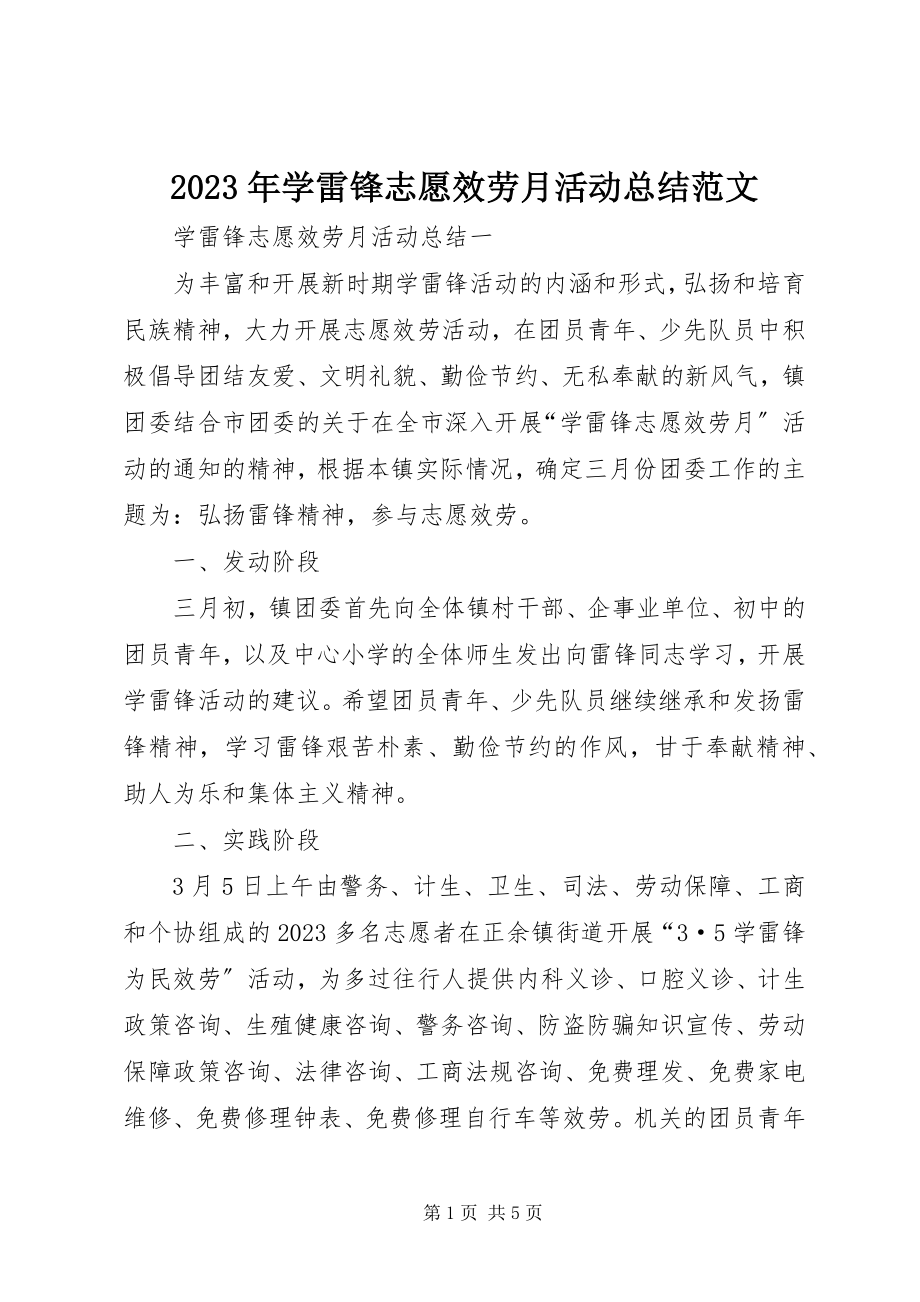 2023年学雷锋志愿服务月活动总结.docx_第1页