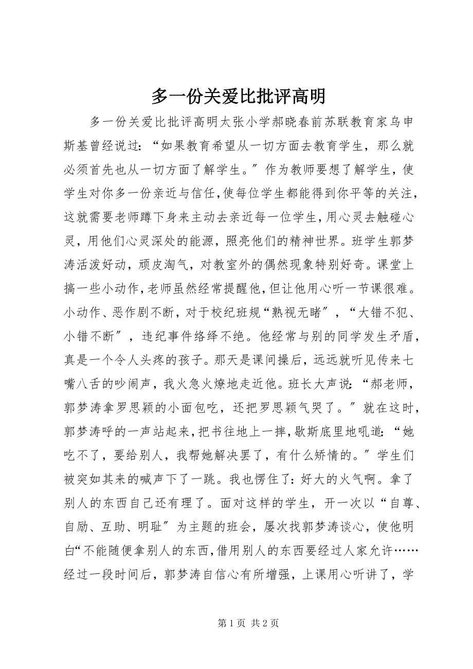 2023年多一份关爱比批评高明.docx_第1页