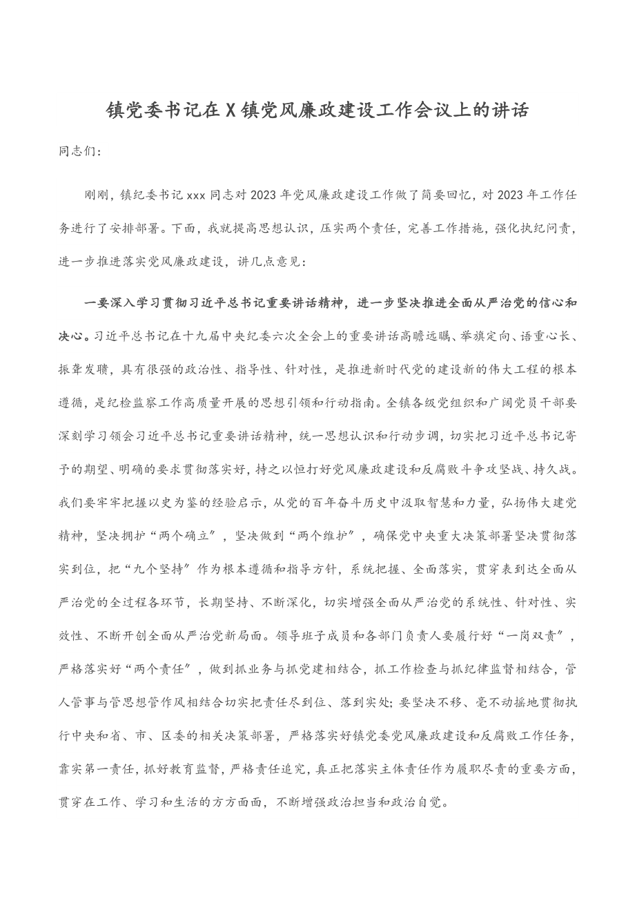 2023年镇党委书记在X镇党风廉政建设工作会议上的讲话.docx_第1页