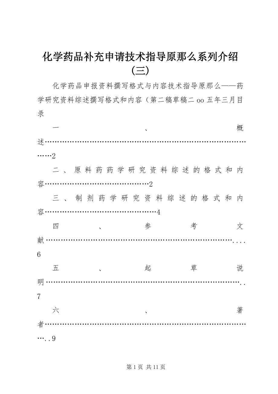 2023年《化学药品补充申请技术指导原则》系列介绍三.docx_第1页