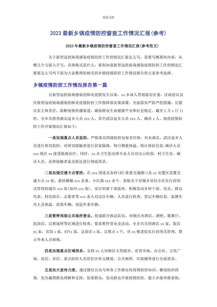 2023年乡镇疫情防控督查工作情况汇报.docx_第1页