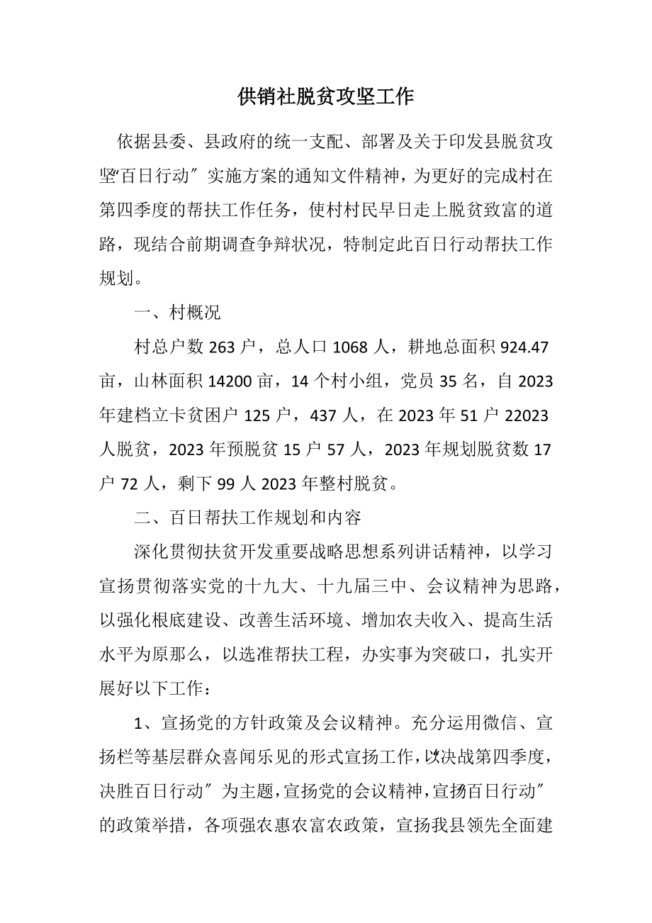 2023年供销社脱贫攻坚工作计划.docx_第1页