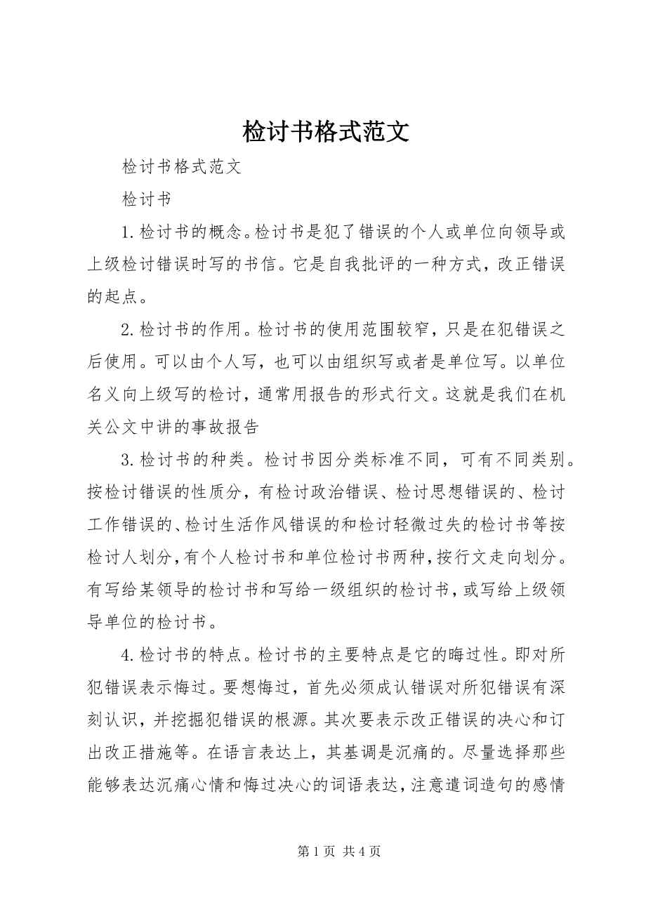 2023年检讨书格式.docx_第1页