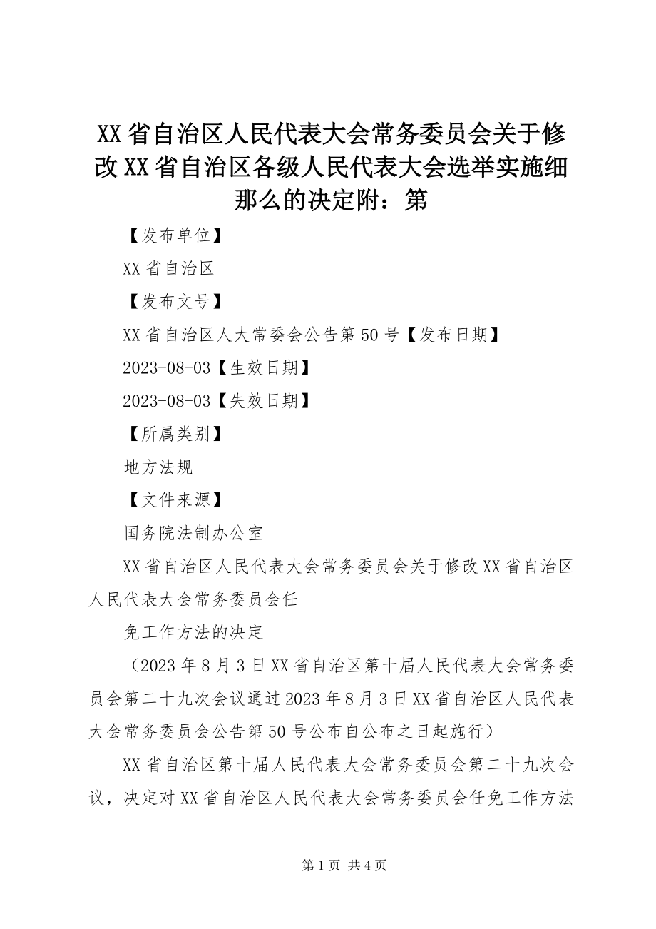 2023年XX省自治区人民代表大会常务委员会关于修改《XX省自治区各级人民代表大会选举实施细则》的决附第.docx_第1页