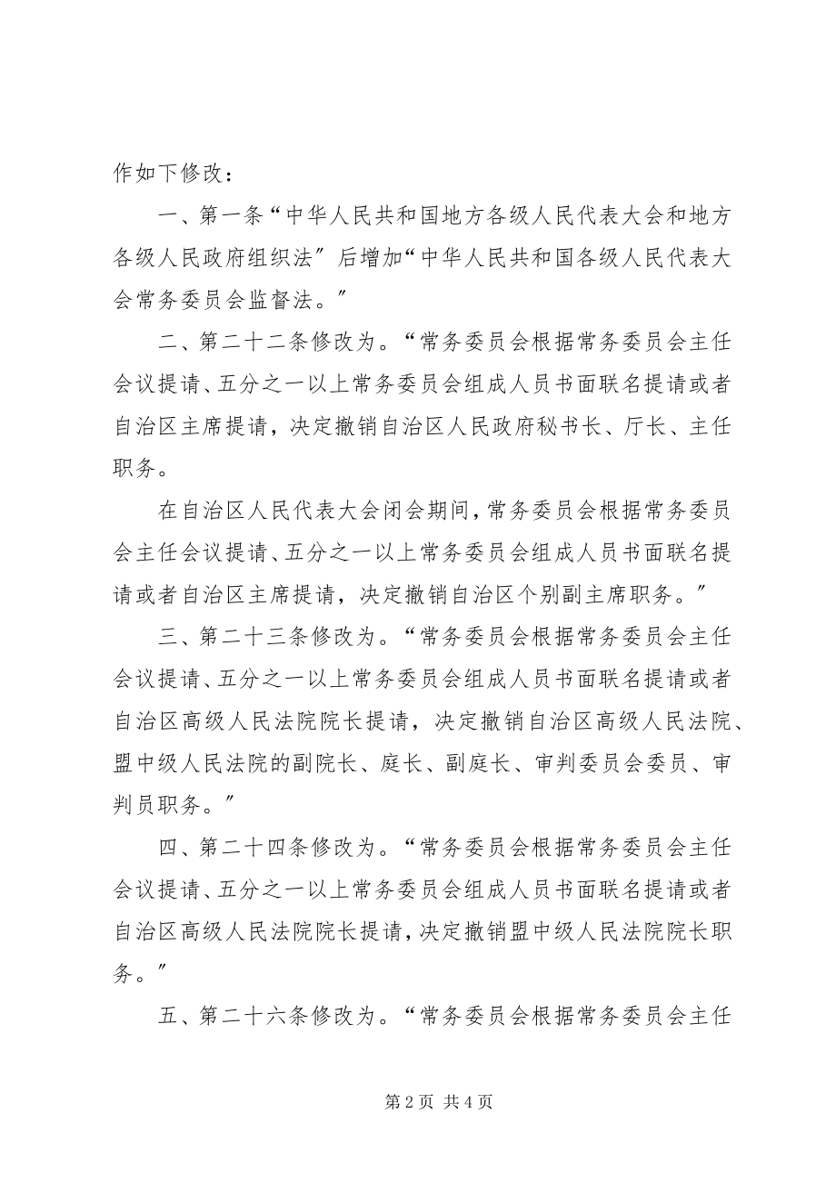 2023年XX省自治区人民代表大会常务委员会关于修改《XX省自治区各级人民代表大会选举实施细则》的决附第.docx_第2页