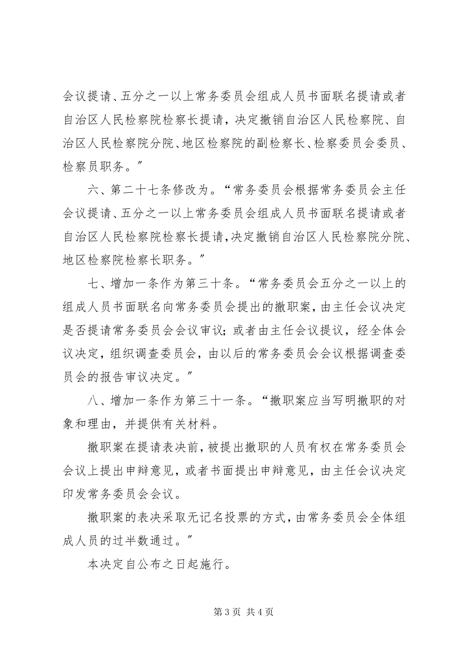 2023年XX省自治区人民代表大会常务委员会关于修改《XX省自治区各级人民代表大会选举实施细则》的决附第.docx_第3页