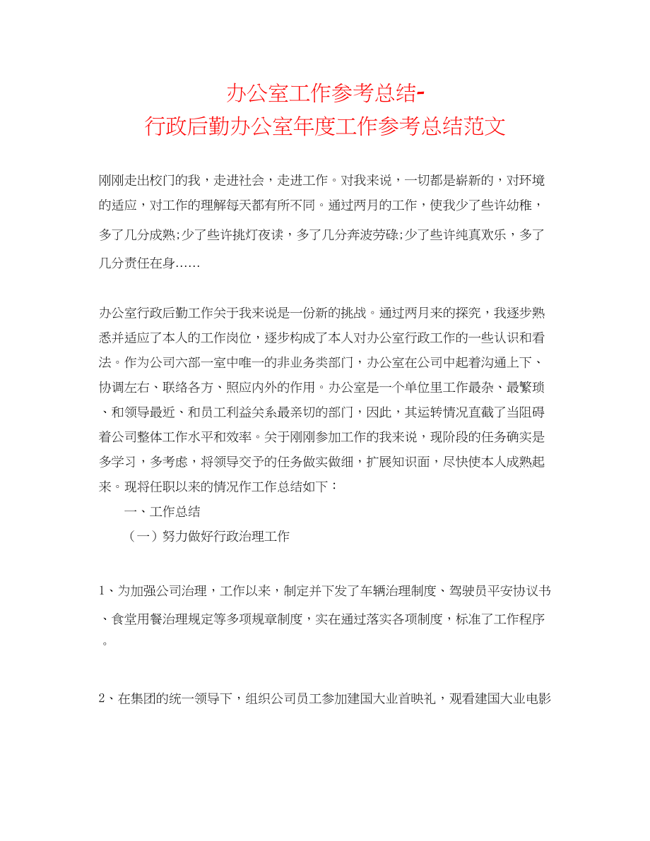 2023年办公室工作总结行政后勤办公室度工作总结范文.docx_第1页