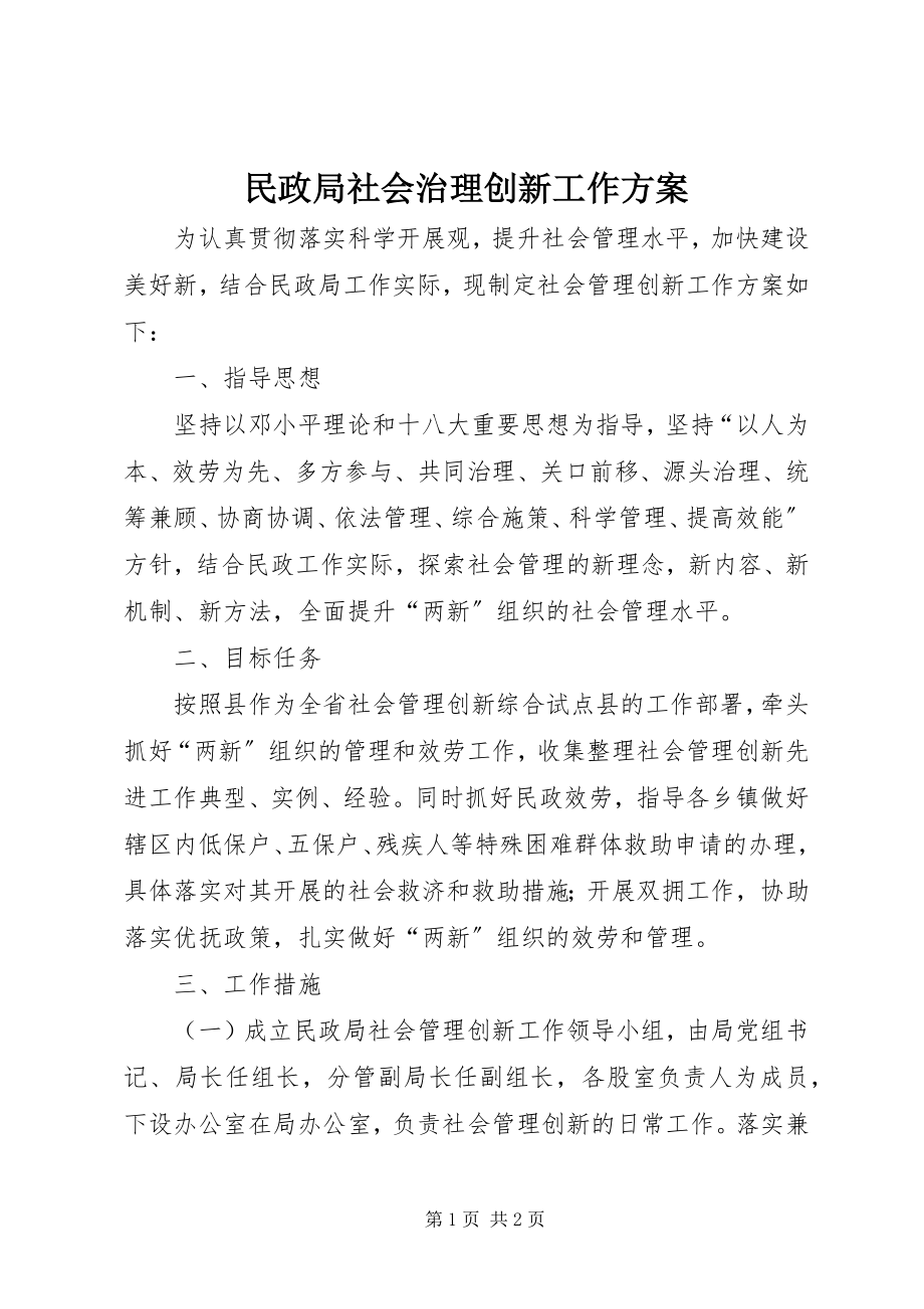 2023年民政局社会治理创新工作计划.docx_第1页