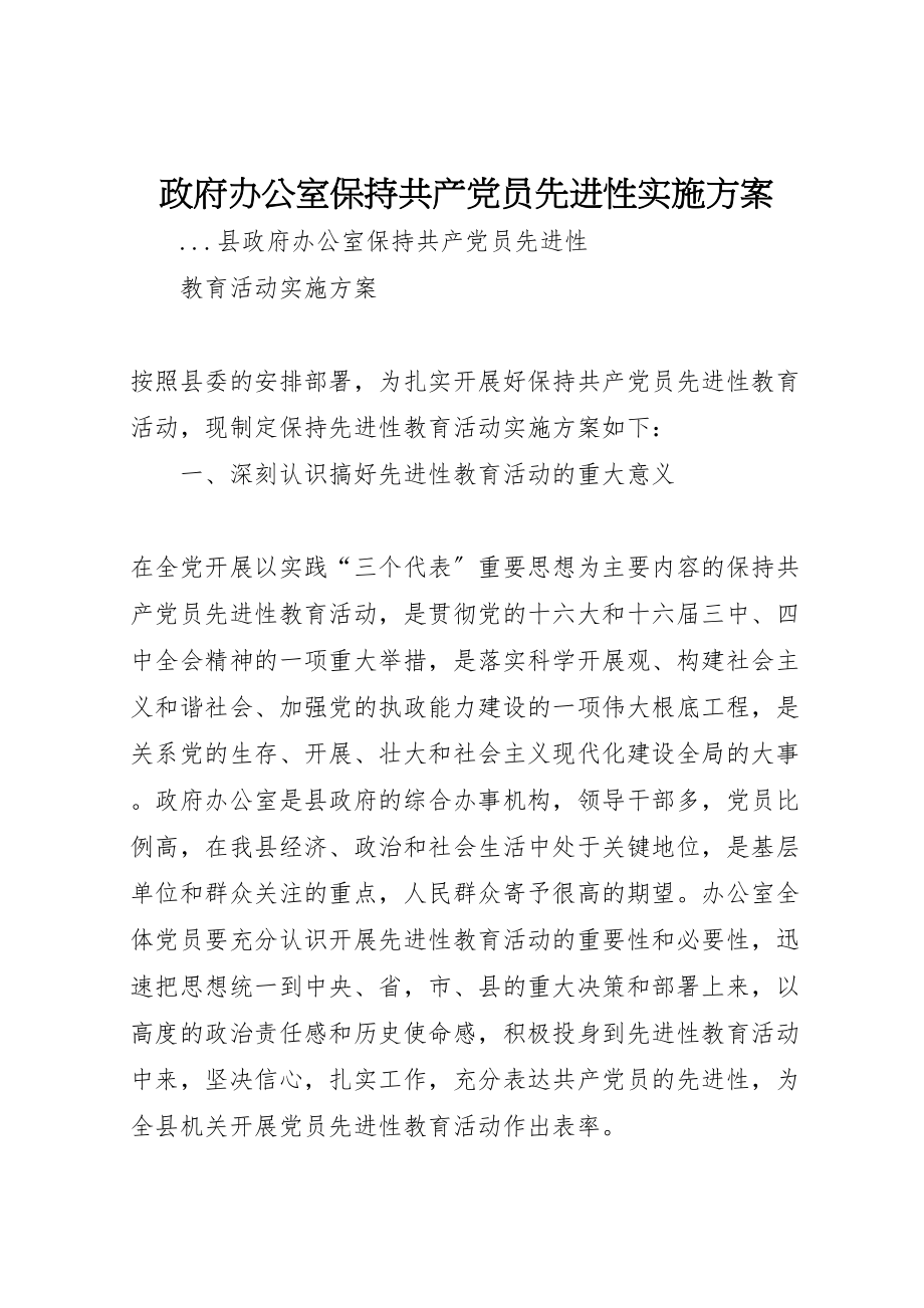 2023年政府办公室保持共产党员先进性实施方案 .doc_第1页