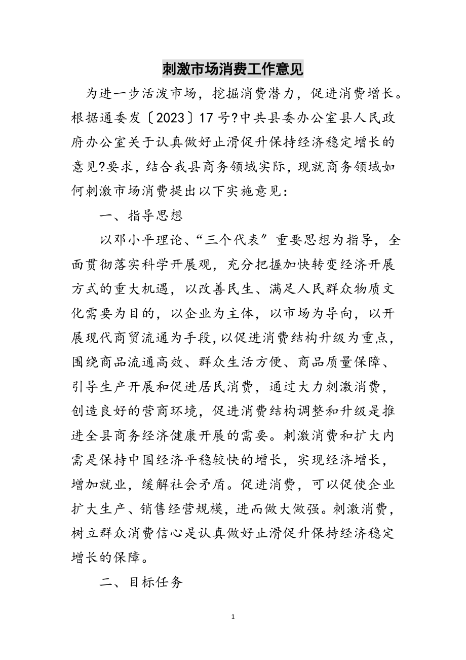 2023年刺激市场消费工作意见范文.doc_第1页