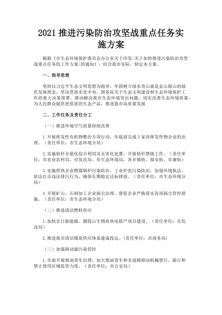 2023年推进污染防治攻坚战重点任务实施方案.doc_第1页