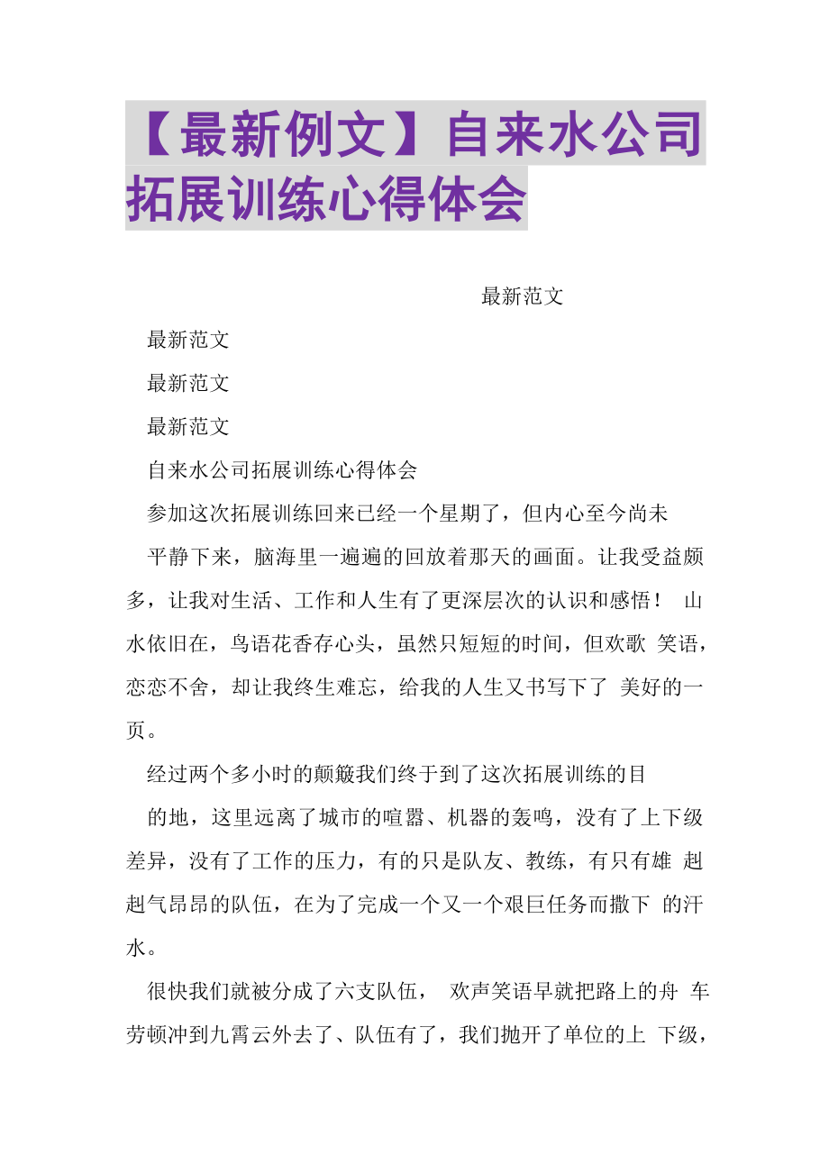 2023年例文自来水公司拓展训练心得体会.doc_第1页