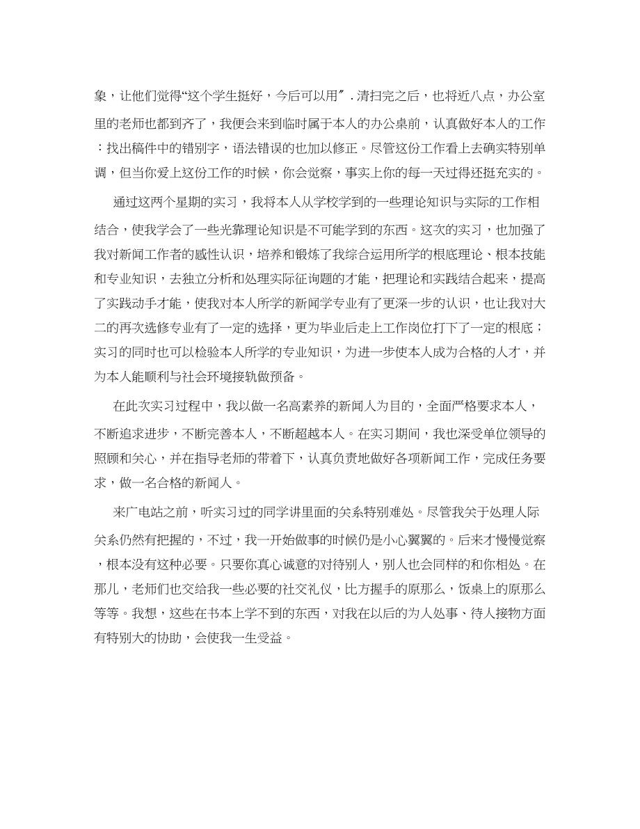 2023年电视台实习工作的自我鉴定.docx_第2页