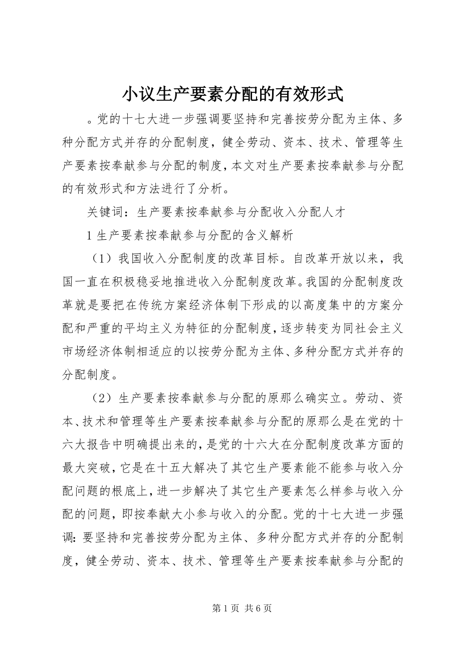 2023年小议生产要素分配的有效形式.docx_第1页