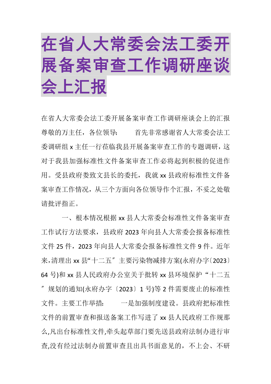 2023年在省人大常委会法工委开展备案审查工作调研座谈会上汇报.doc_第1页