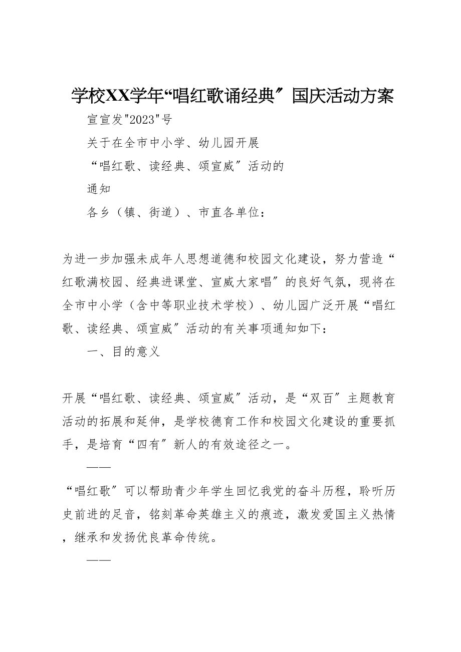 2023年学校学年唱红歌诵经典国庆活动方案 4.doc_第1页