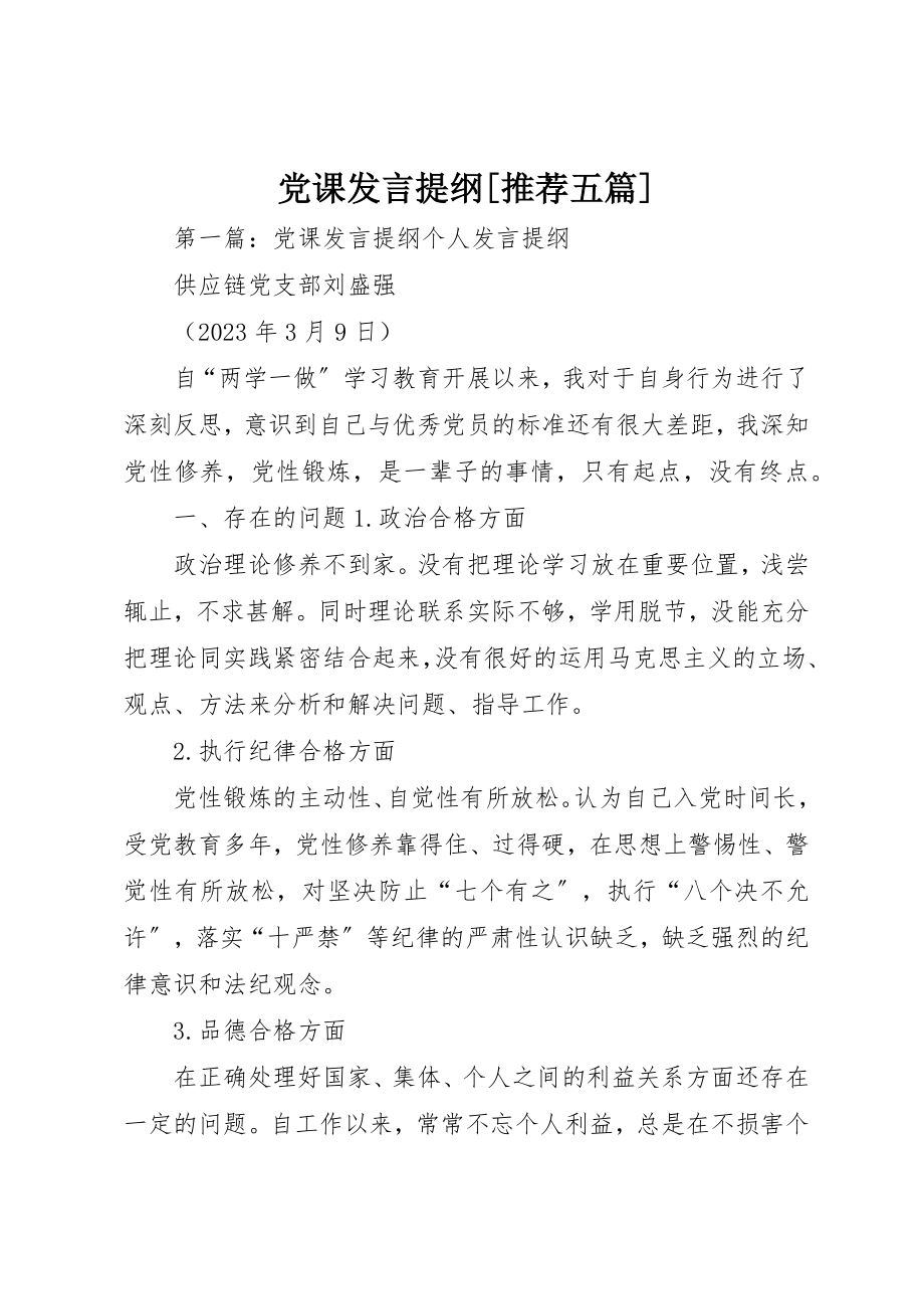 2023年党课讲话提纲[推荐五篇].docx_第1页