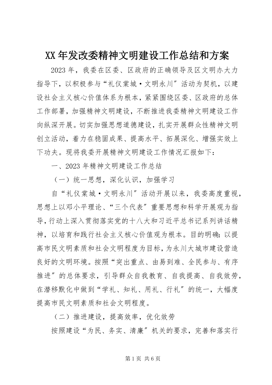 2023年发改委精神文明建设工作总结和计划.docx_第1页