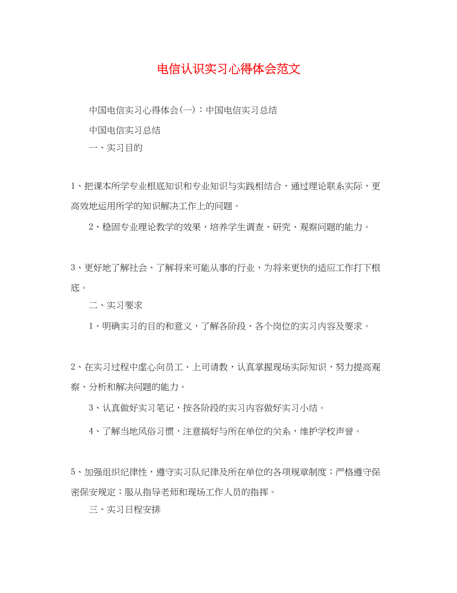 2023年电信认识实习心得体会范文.docx_第1页