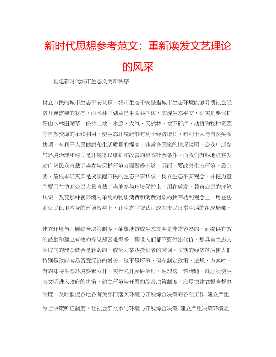 2023年新时代思想范文重新焕发文艺理论的风采.docx_第1页