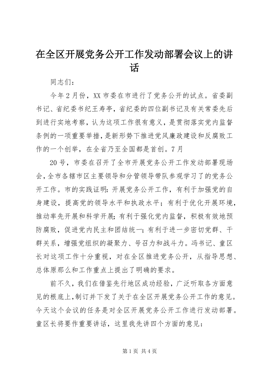 2023年在全区开展党务公开工作动员部署会议上的致辞.docx_第1页