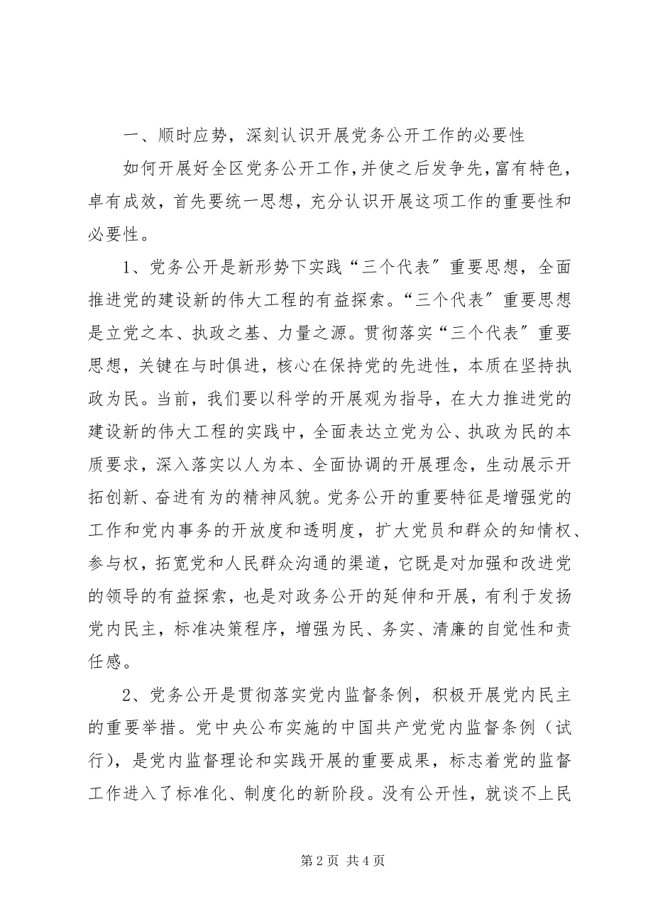 2023年在全区开展党务公开工作动员部署会议上的致辞.docx_第2页