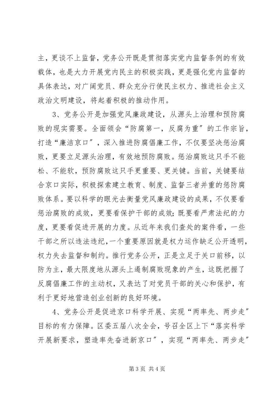 2023年在全区开展党务公开工作动员部署会议上的致辞.docx_第3页