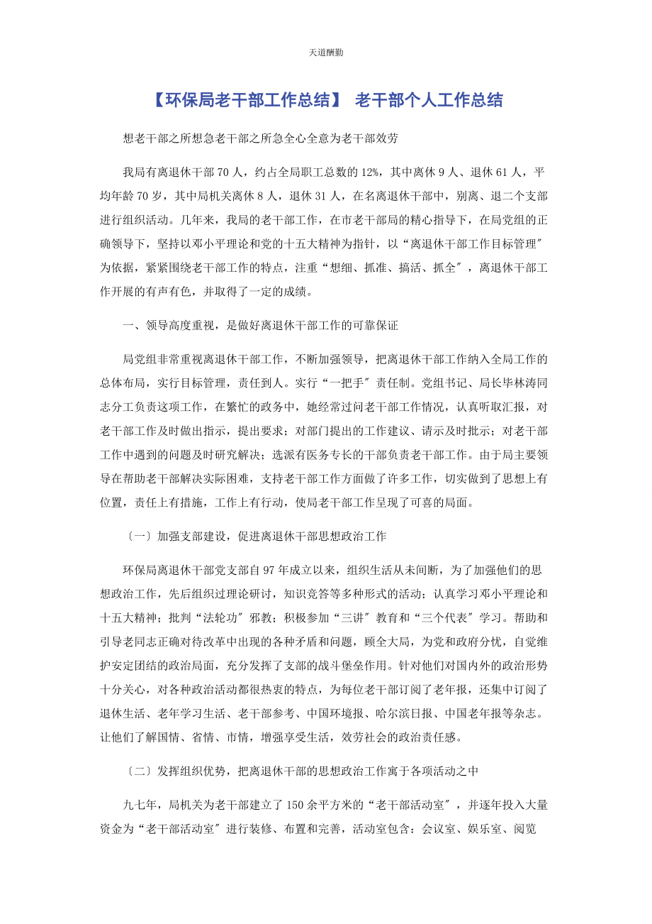 2023年环保局老干部工作总结 老干部个人工作总结范文.docx_第1页