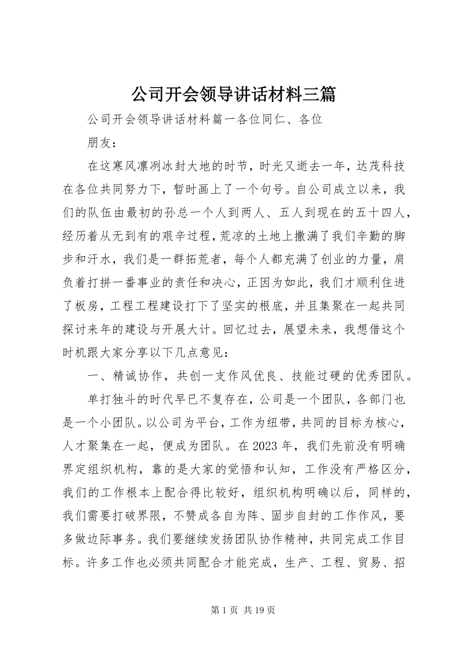 2023年公司开会领导致辞材料三篇.docx_第1页