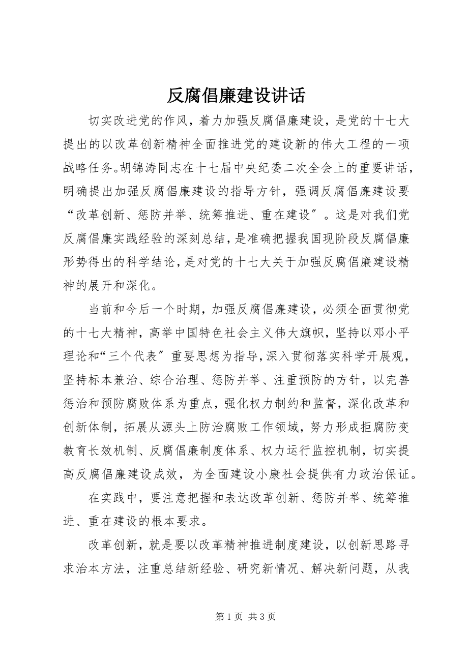 2023年反腐倡廉建设致辞.docx_第1页