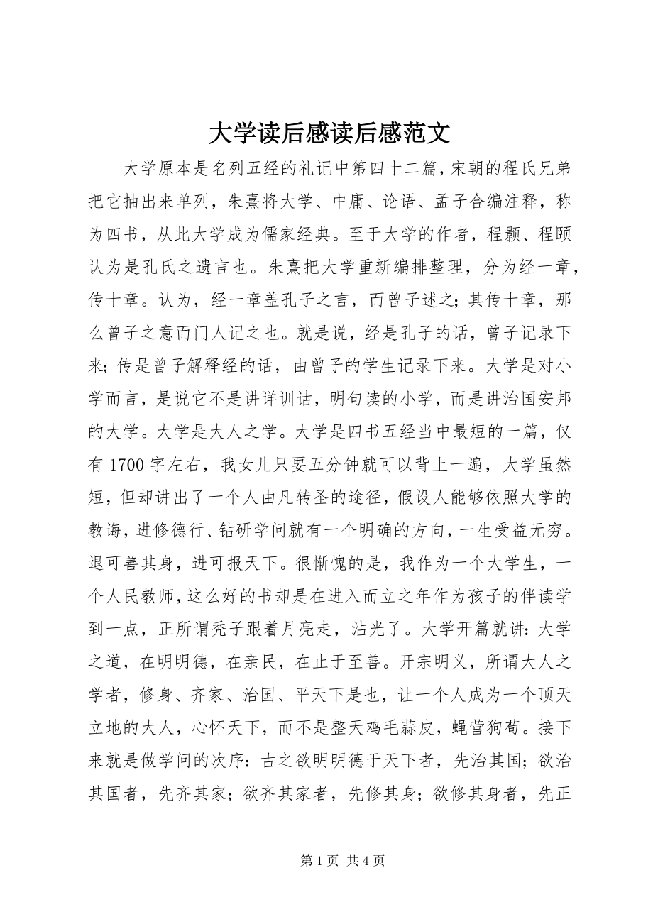 2023年《大学》读后感读后感范文.docx_第1页