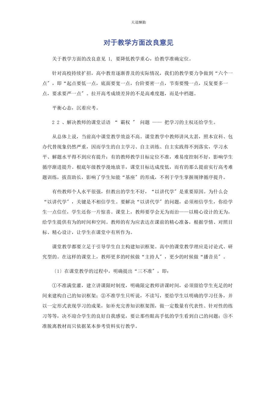 2023年对于教学方面改进意见.docx_第1页