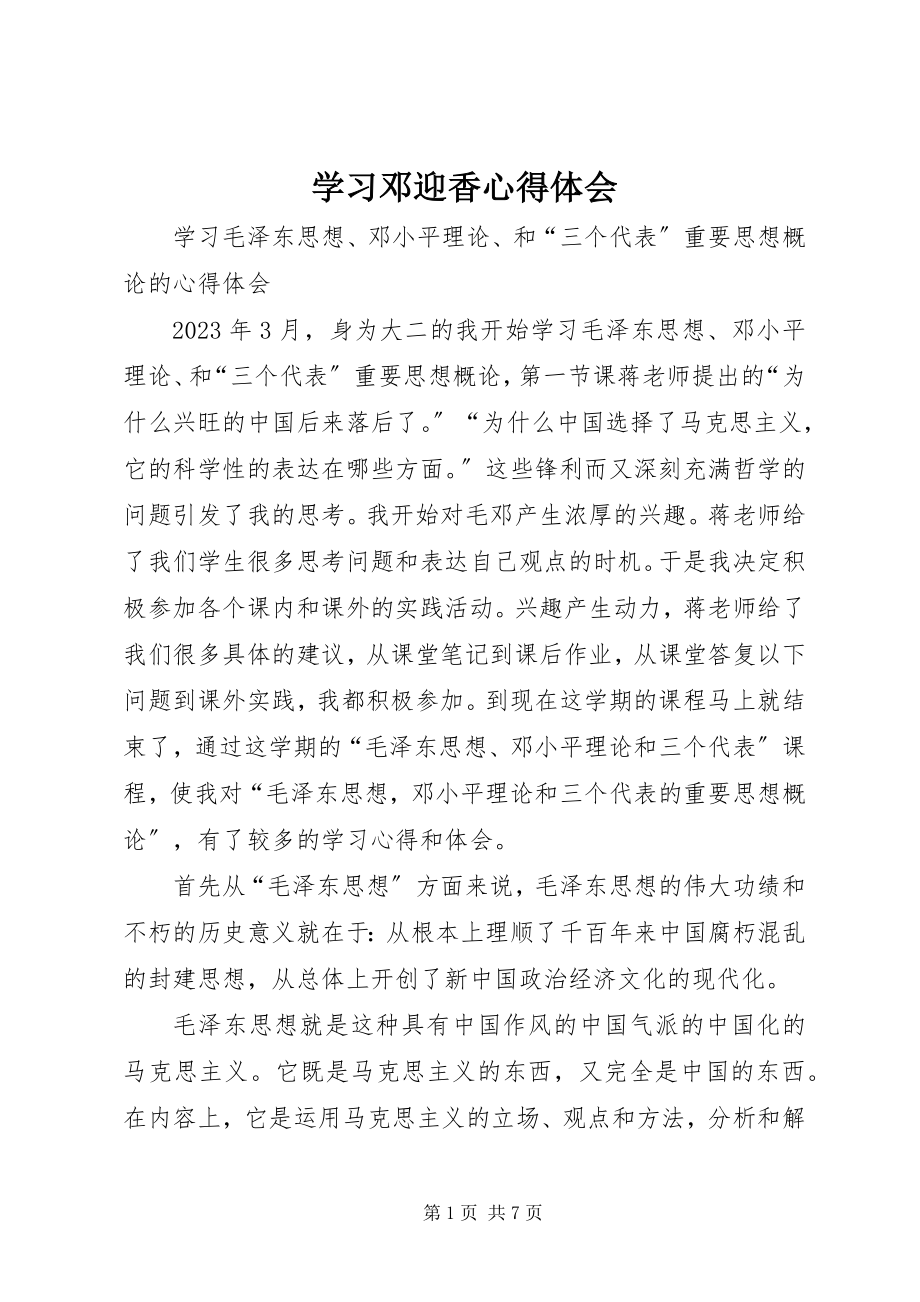 2023年学习邓迎香心得体会.docx_第1页