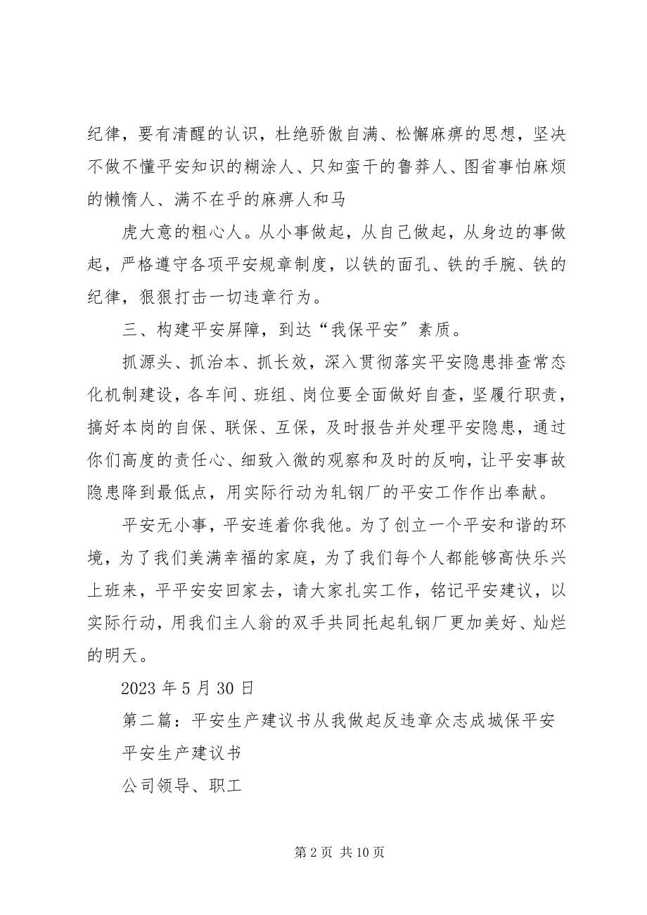 2023年安全生产倡议书2新编.docx_第2页