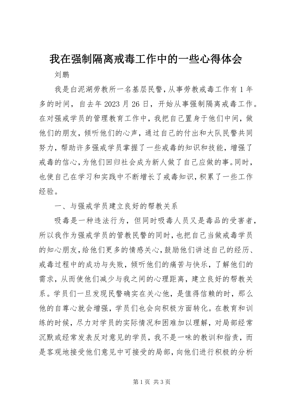 2023年我在强制隔离戒毒工作中的一些心得体会.docx_第1页