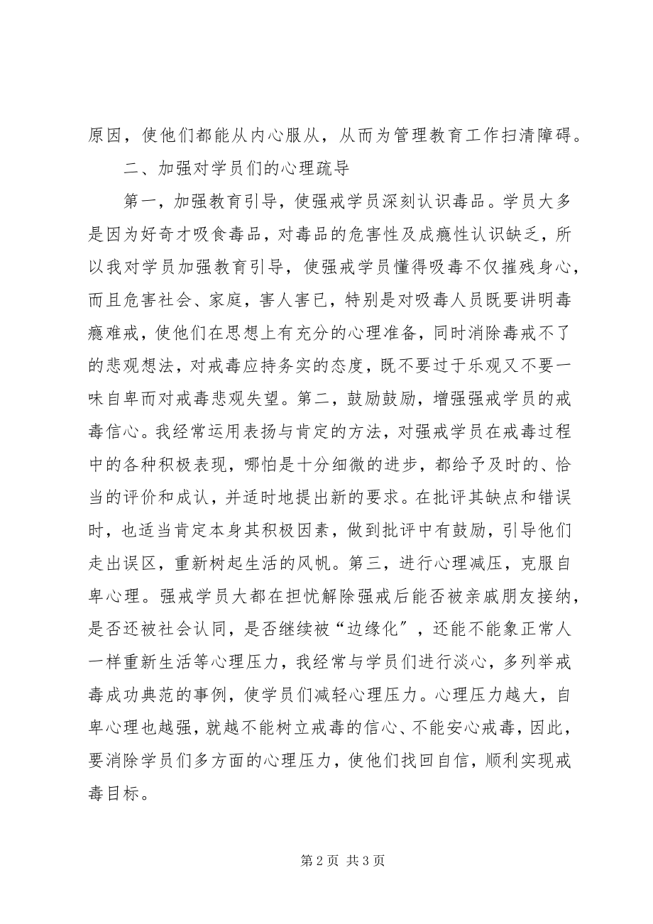 2023年我在强制隔离戒毒工作中的一些心得体会.docx_第2页