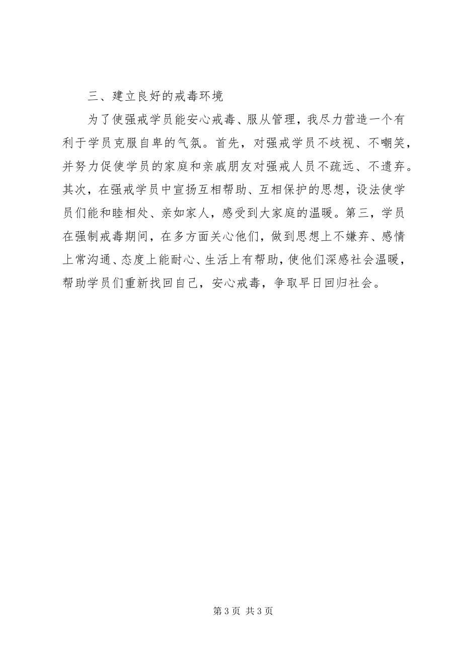 2023年我在强制隔离戒毒工作中的一些心得体会.docx_第3页