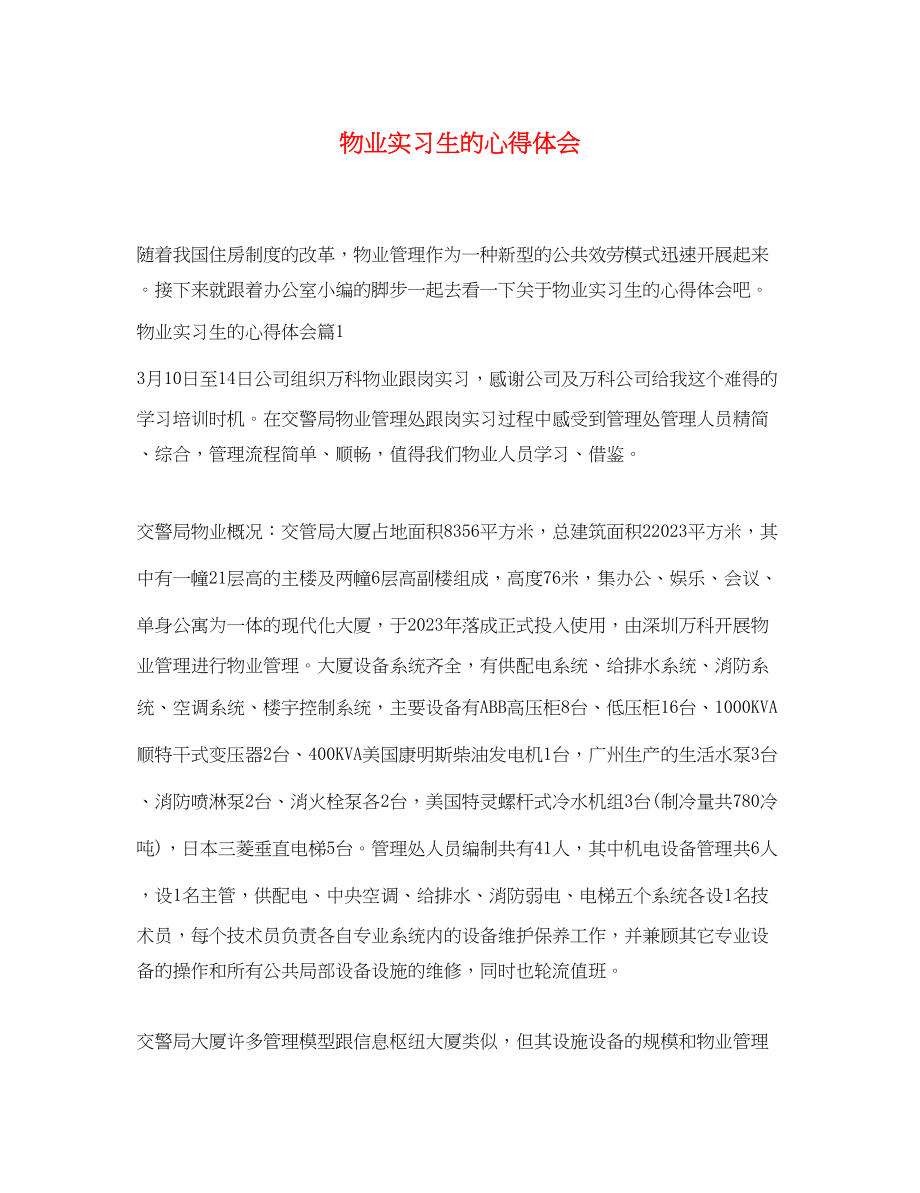 2023年物业实习生的心得体会.docx_第1页