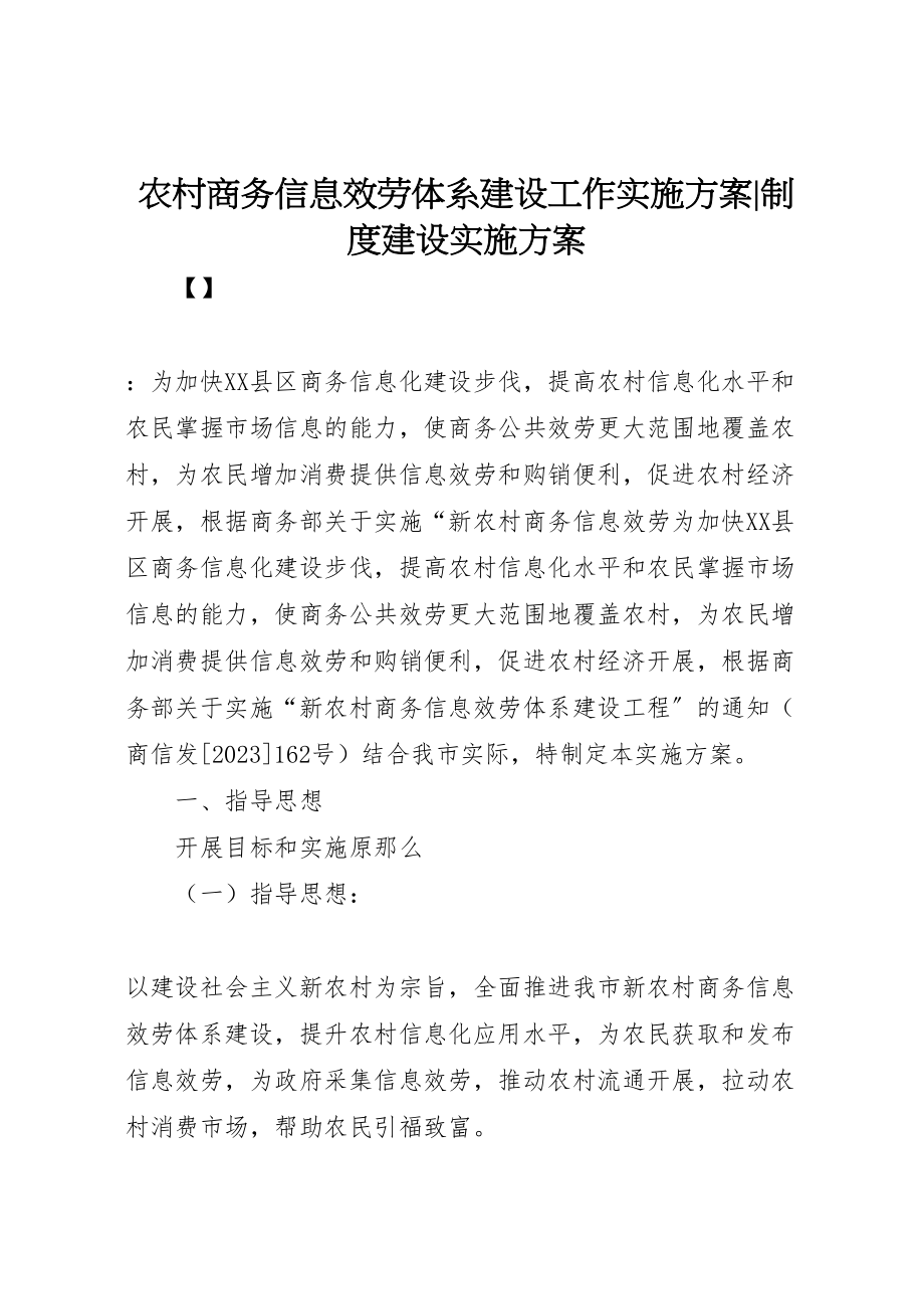 2023年农村商务信息服务体系建设工作实施方案制度建设实施方案.doc_第1页