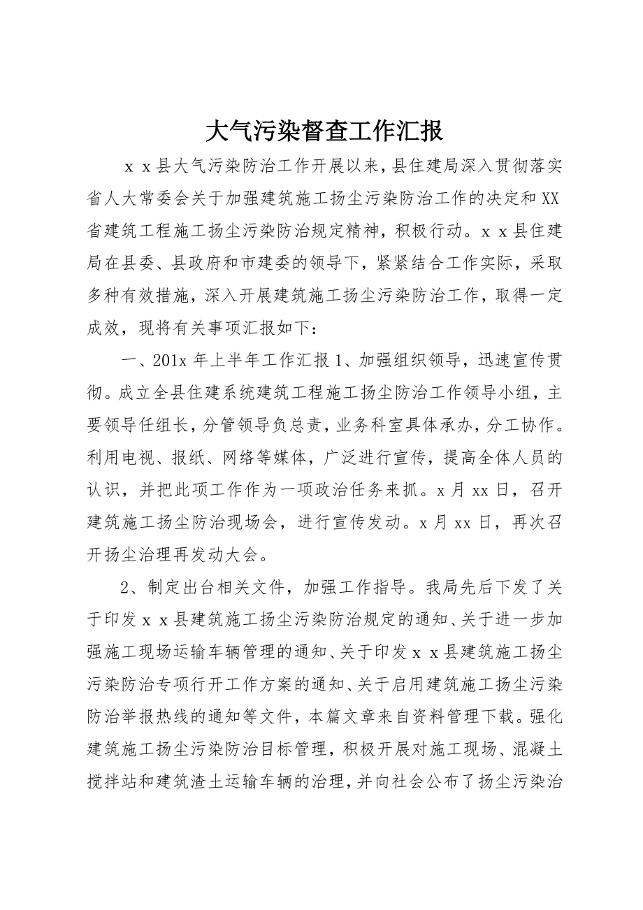 2023年大气污染督查工作汇报新编.docx_第1页