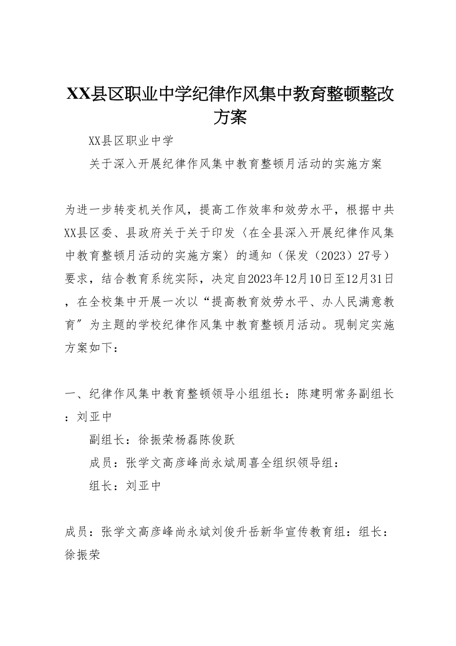 2023年县区职业中学纪律作风集中教育整顿整改方案 .doc_第1页