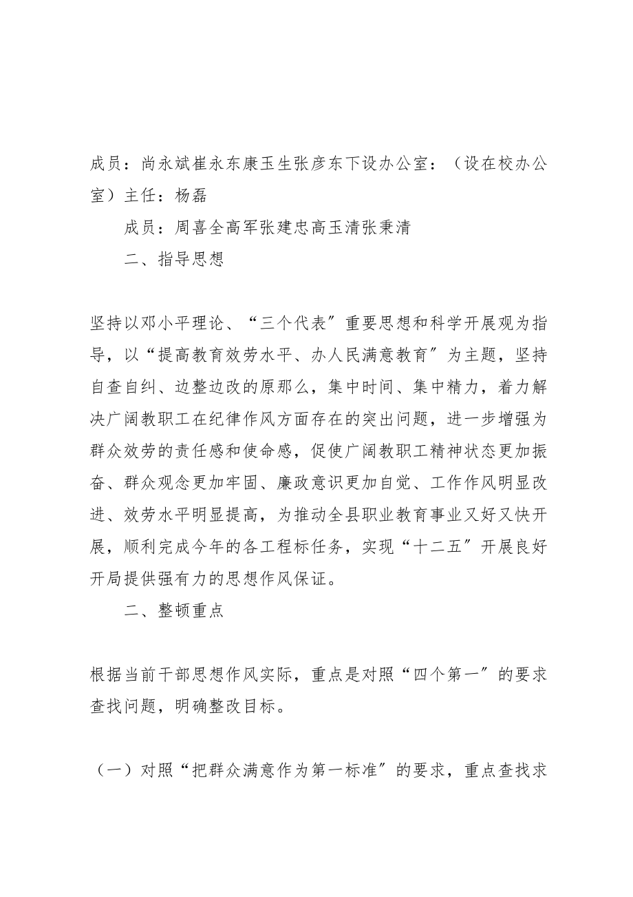 2023年县区职业中学纪律作风集中教育整顿整改方案 .doc_第2页