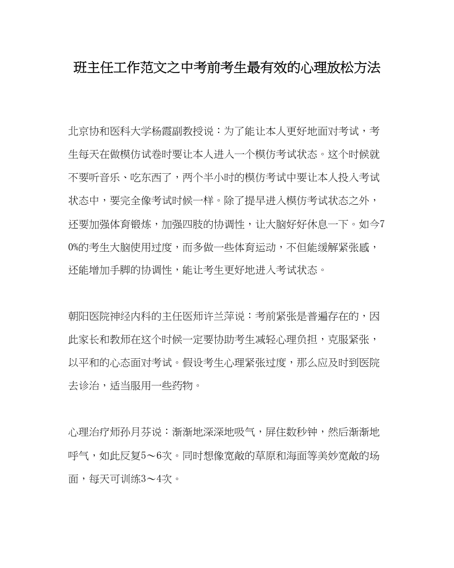 2023年班主任工作中考前考生最有效的心理放松方法.docx_第1页