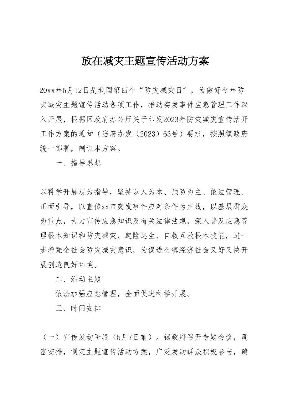 2023年放在减灾主题宣传活动方案.doc_第1页