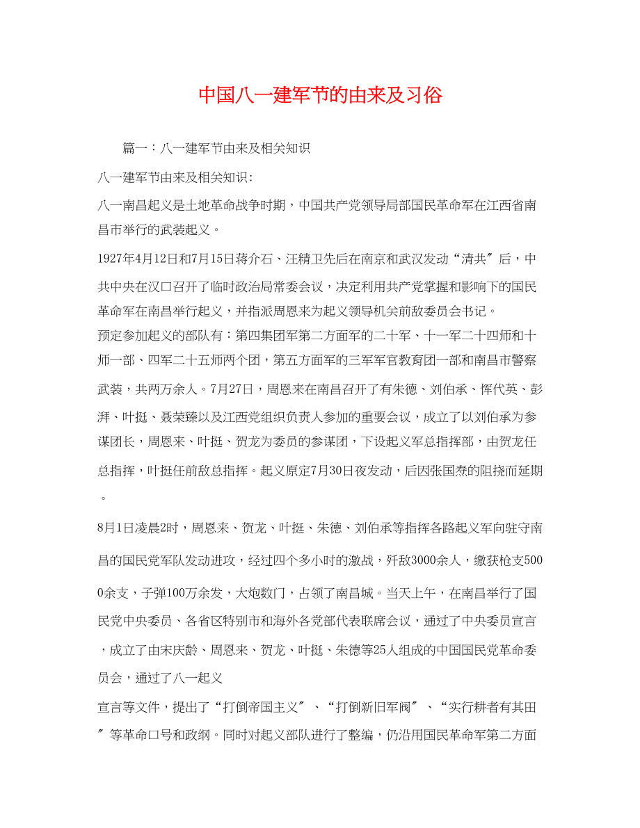 2023年中国八一建军节的由来及习俗.docx_第1页