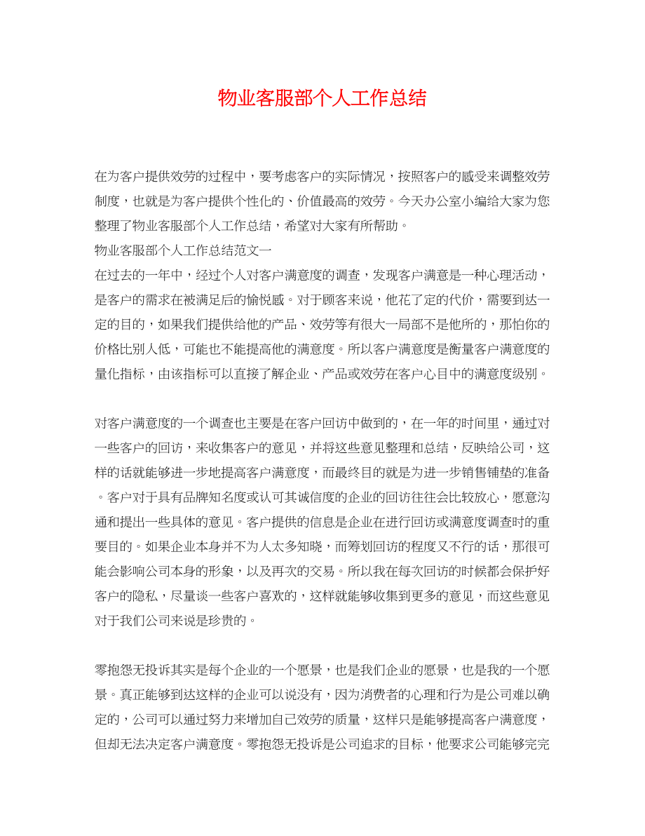 2023年物业客服部个人工作总结.docx_第1页